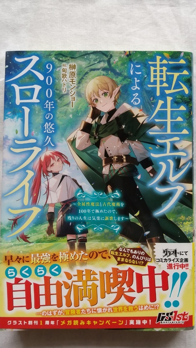 転生エルフによる900年の悠久スローライフ (グラストNOVELS Mさ2-1-1) 榊原モンショー/著拍卖
