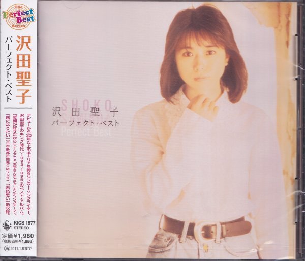 即決54【沢田聖子 / パーフェクト・ベスト~ベスト盤!】未開封/新品拍卖