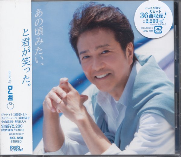 即決12【あの頃みたい、と君が笑った。 ~ mixed by DJ和~ジャケット=風間トオル、ライナーノーツ=南野陽子】未開封/新品拍卖