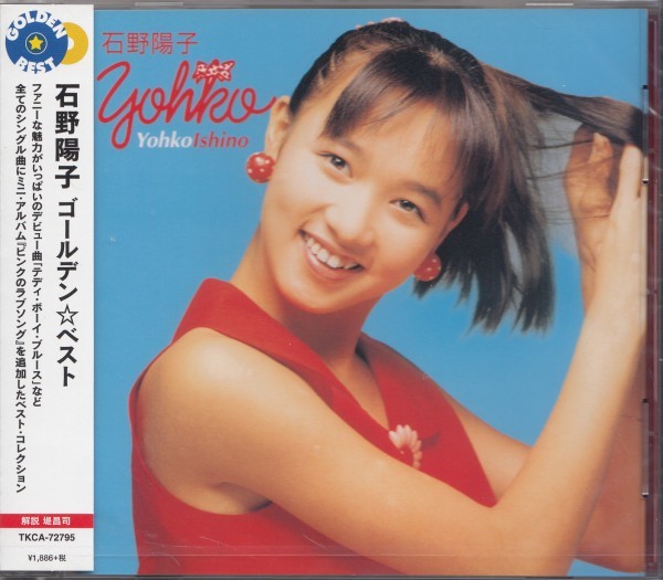 即決63【石野陽子 / ゴールデン☆ベスト~ベスト盤!】未開封/新品拍卖