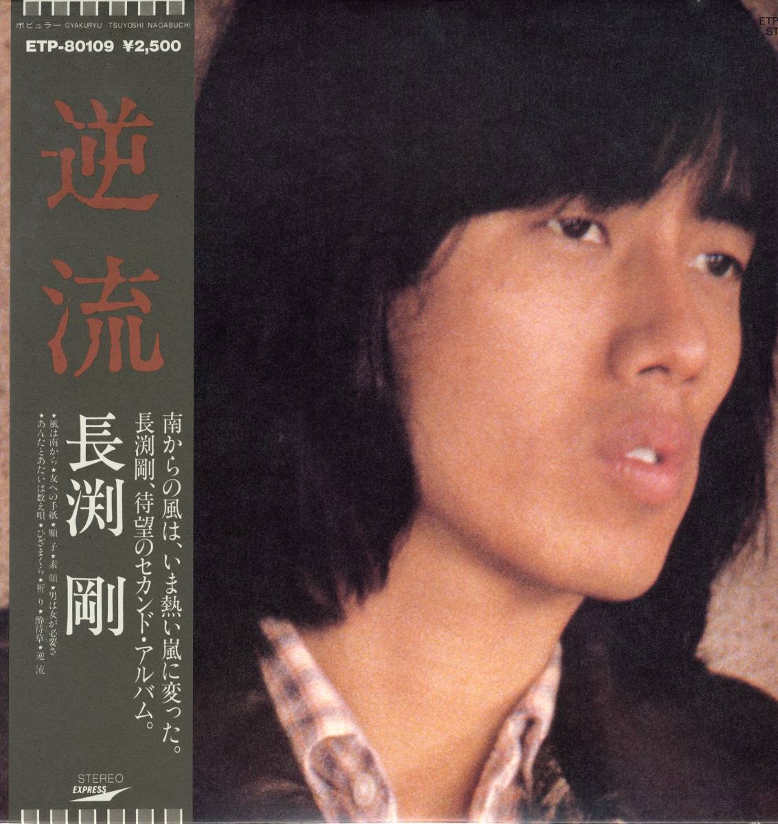 LP 美品 長渕剛 / 逆流【J-236】拍卖