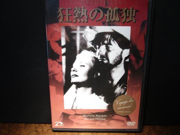 国内正規品 セル版 DVD 「狂熱の孤独 」(53‘フランス、メキシコ) ジェラール・フィリップ主演/モノクロ作品/サルトル原作拍卖
