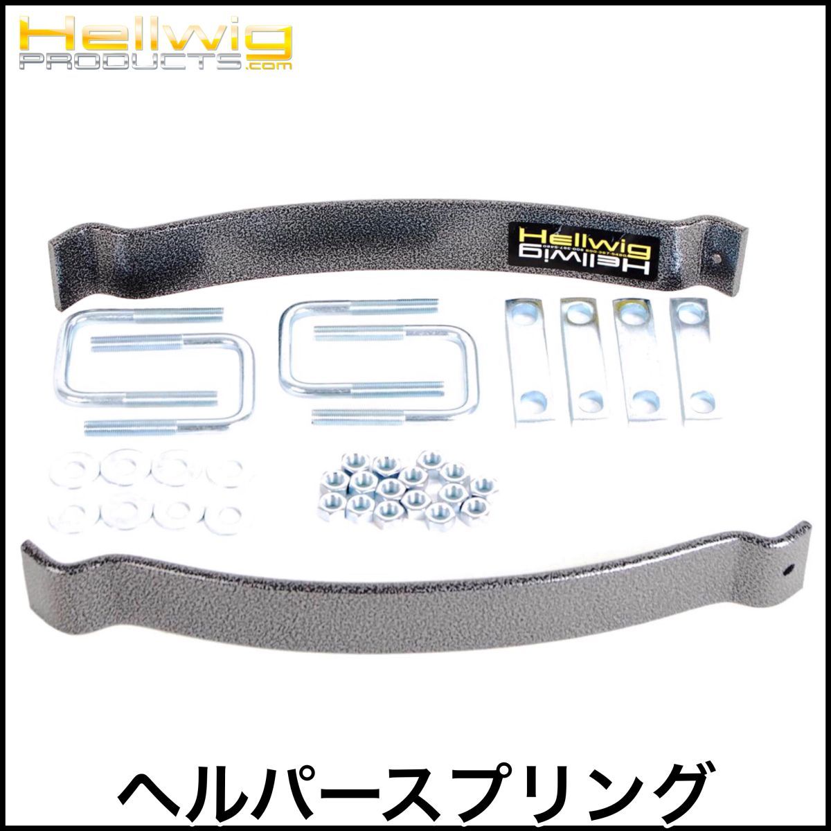 税込 Hellwig リア ヘルパースプリング 増しリーフ 追加リーフ 強化リーフ 板バネ エクスプローラー ダコタ チェロキー タコマ 即納 在庫品拍卖