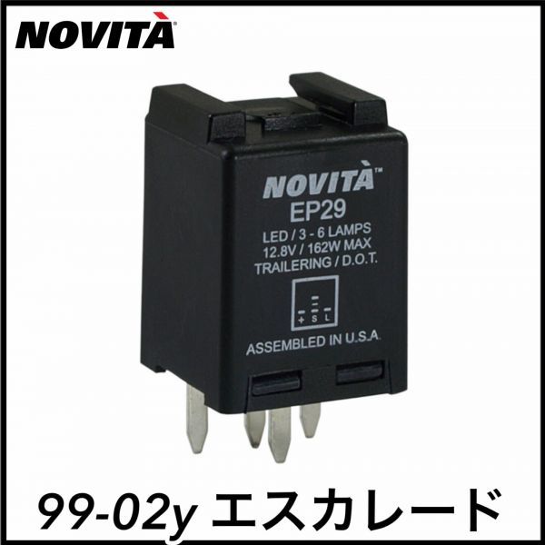 税込 NOVITA LED対応 フラッシャーリレー ウィンカーリレー 4ピン 99-02y エスカレード 即決 即納 在庫品拍卖