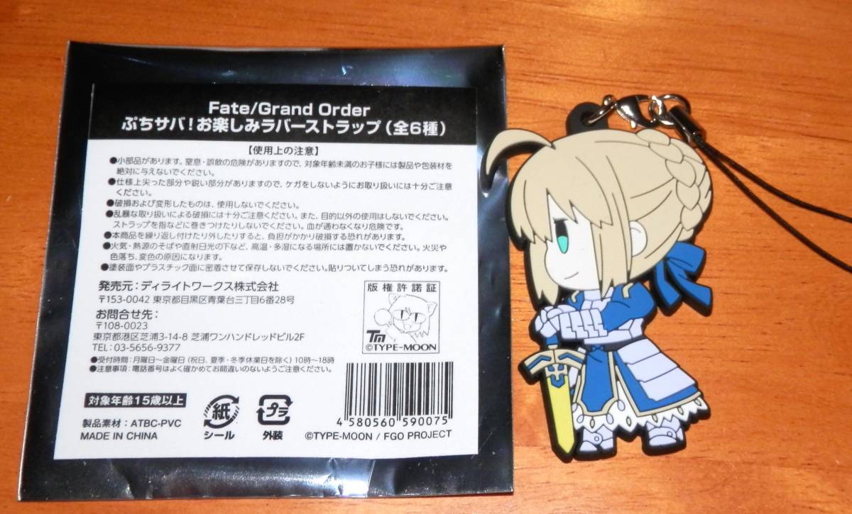 ■コミケ95 C95 ディライトワークス Fate/Grand Order ぷちサバ!お楽しみラバーストラップ アルトリア FGO拍卖