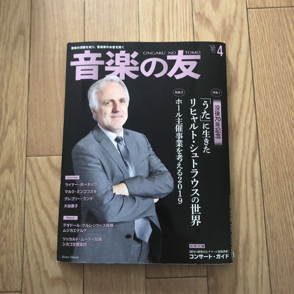 音楽の友 2019/4月号 付録付き うたに生きたリヒャルトシュトラスの世界 ライナーホーネック他 リサイクル本 除籍本拍卖