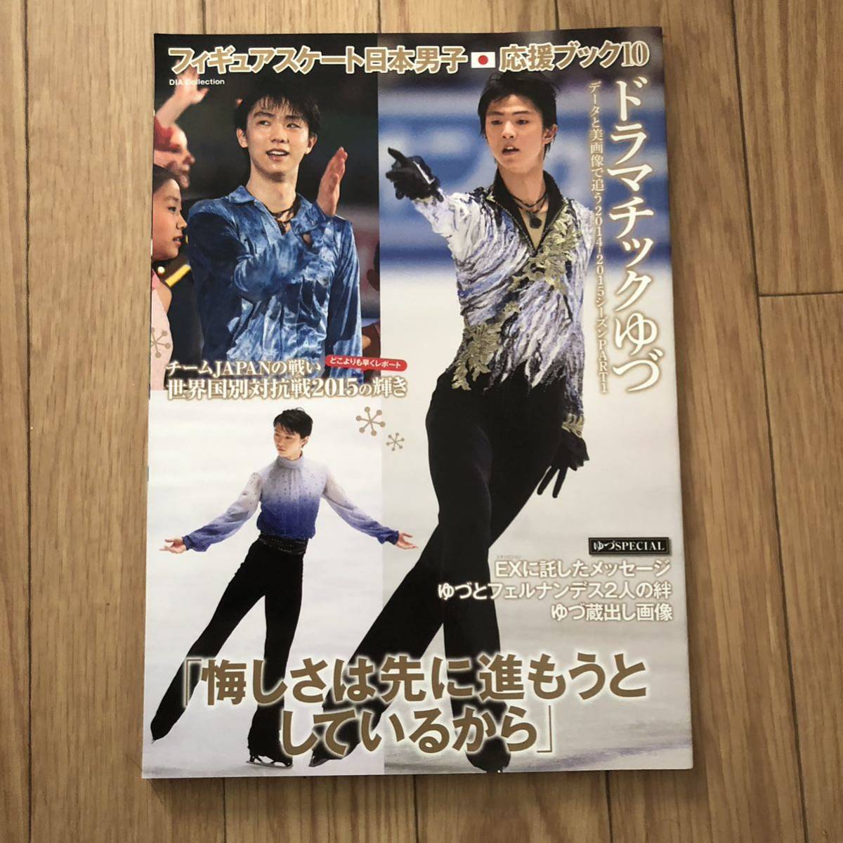 フィギュアスケート 日本男子応援ブック10羽生結弦ドラマチックゆづ2014-2015シーズンPART1 新品拍卖