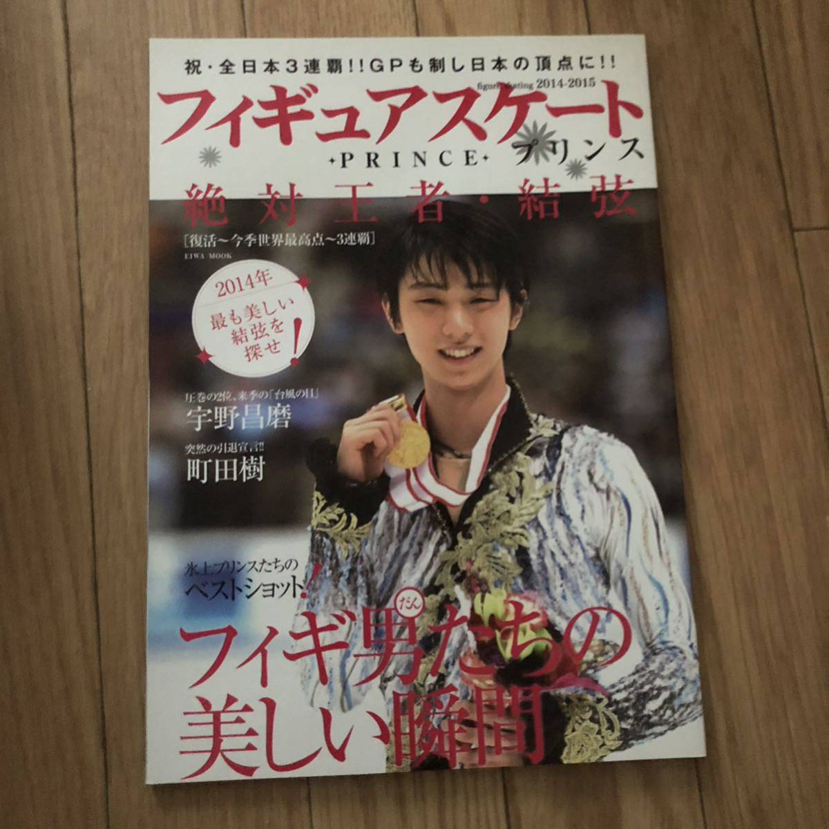 フィギュアスケートプリンス 祝・全日本3連覇 絶対王者・羽生結弦 新品拍卖