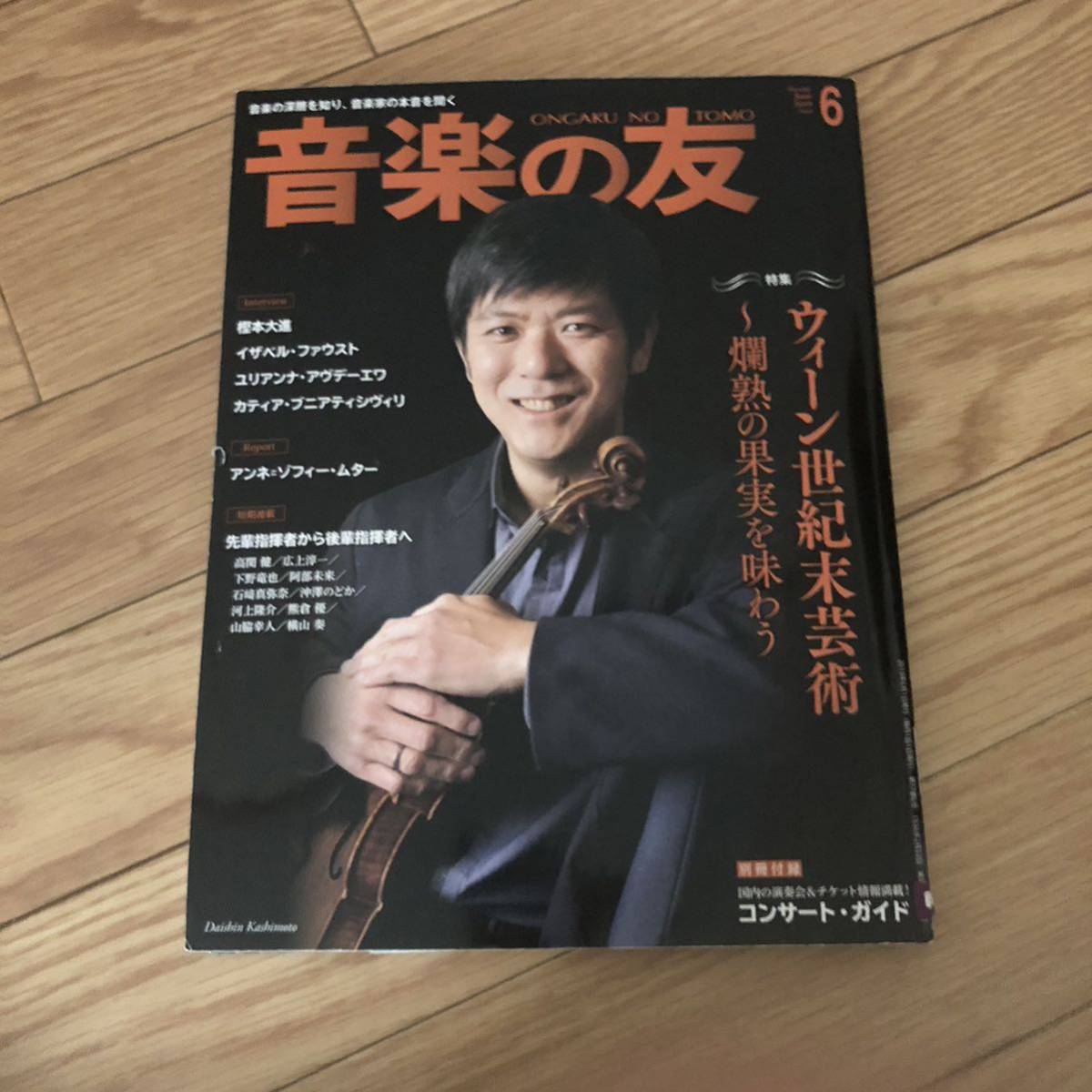 音楽の友 2019年6月号 付録付き 特集ウィーン世紀末芸術 イザベルファウスト ユリアンナアヴデーエワ リサイクル本 除籍本拍卖