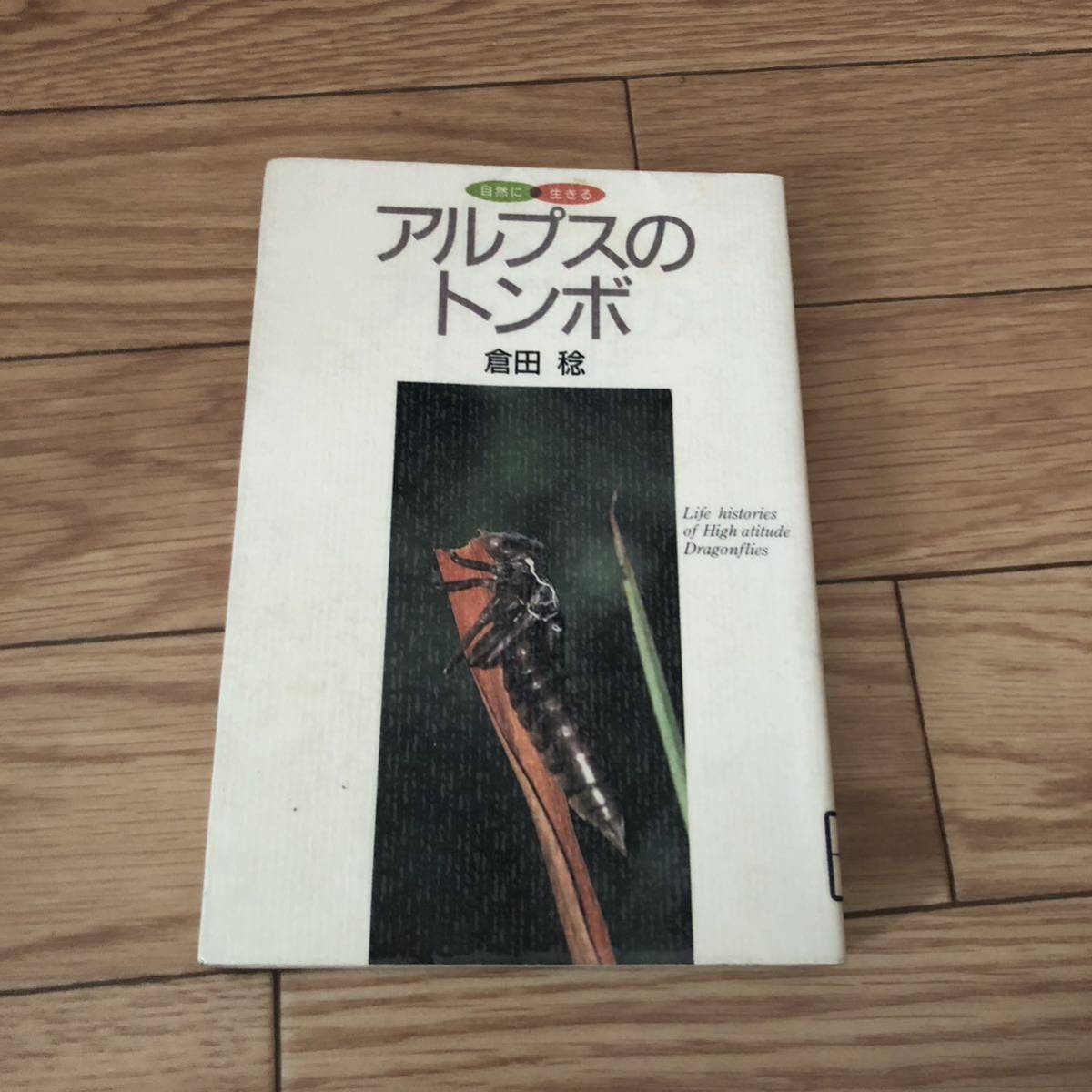 アルプスのトンボ ルリボシヤンマ 自然に生きる 倉田稔 誠文堂新光社 リサイクル本 除籍本拍卖