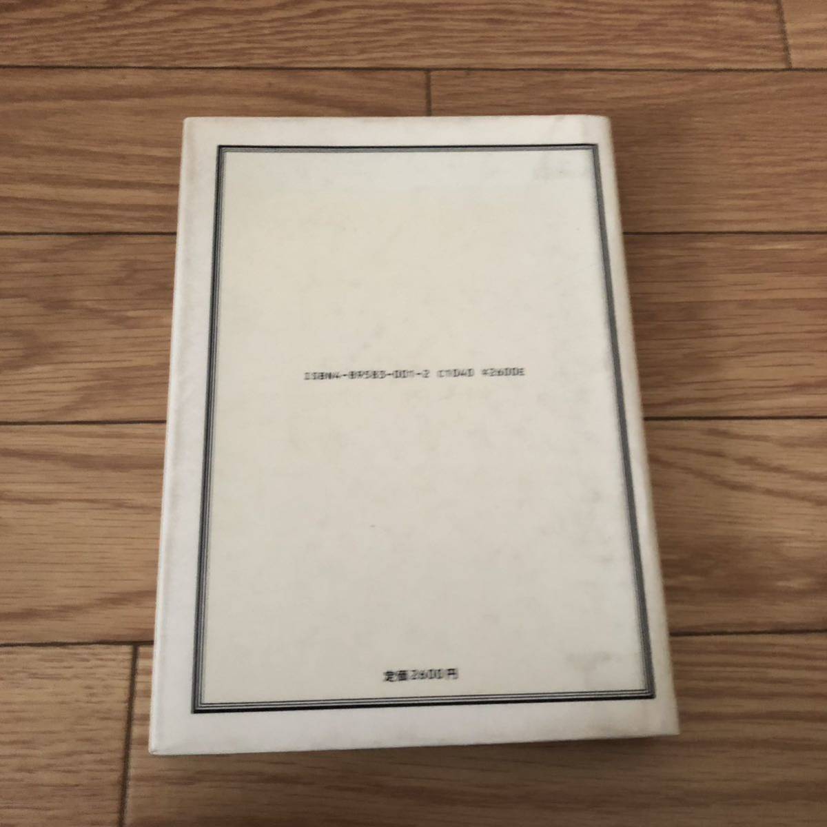 視る観る診る 先端科学技術の目 須田信英 吉森照夫 三田出版会 リサイクル本 除籍本拍卖