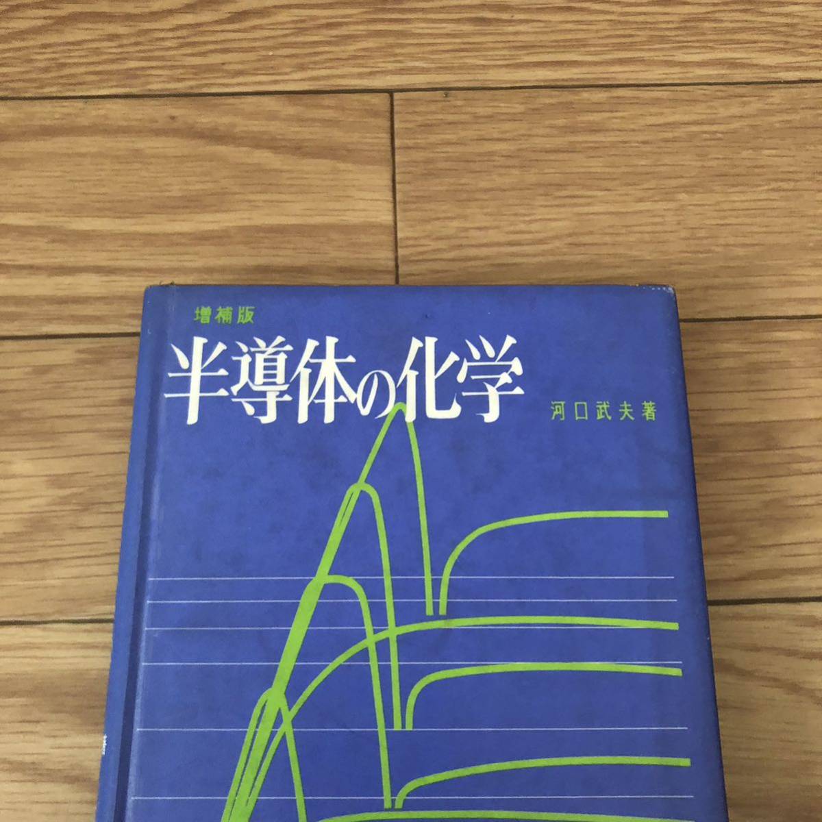 増補版 半導体の化学 河口武夫 丸善 リサイクル本 除籍本拍卖