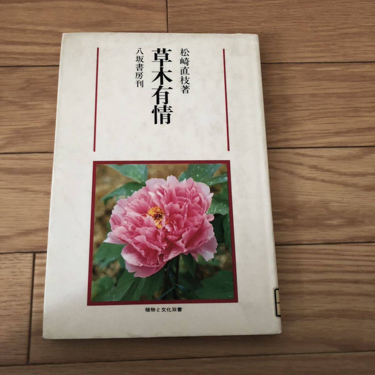 草木有情 松崎直枝 八坂書房刊 植物と文化双書 リサイクル本 除籍本 植物拍卖