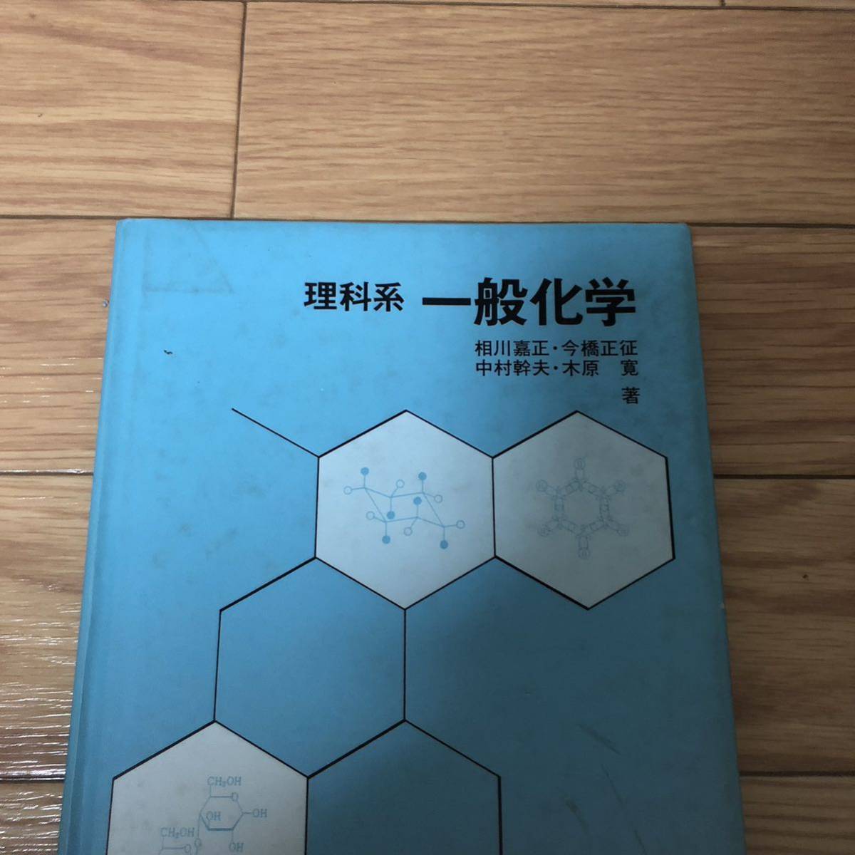 理科系 一般化学 原子と分子 原子の構造 元素の分類と周期表 化学結合 気体 個体 液体 共立出版 リサイクル本 除籍本拍卖