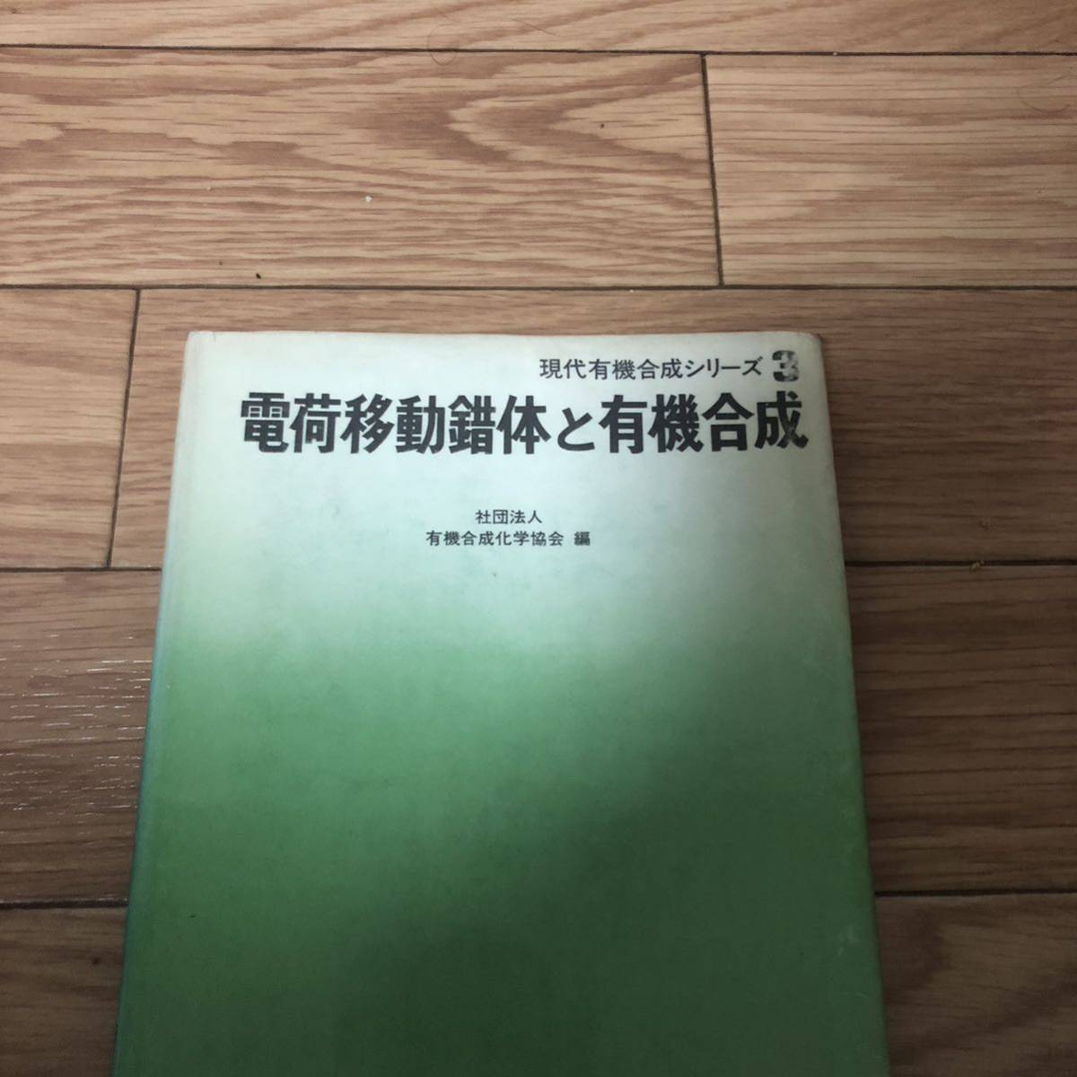 現代有機合成シリーズ3 電荷移動錯体と有機合成 技報堂 リサイクル本 除籍本拍卖
