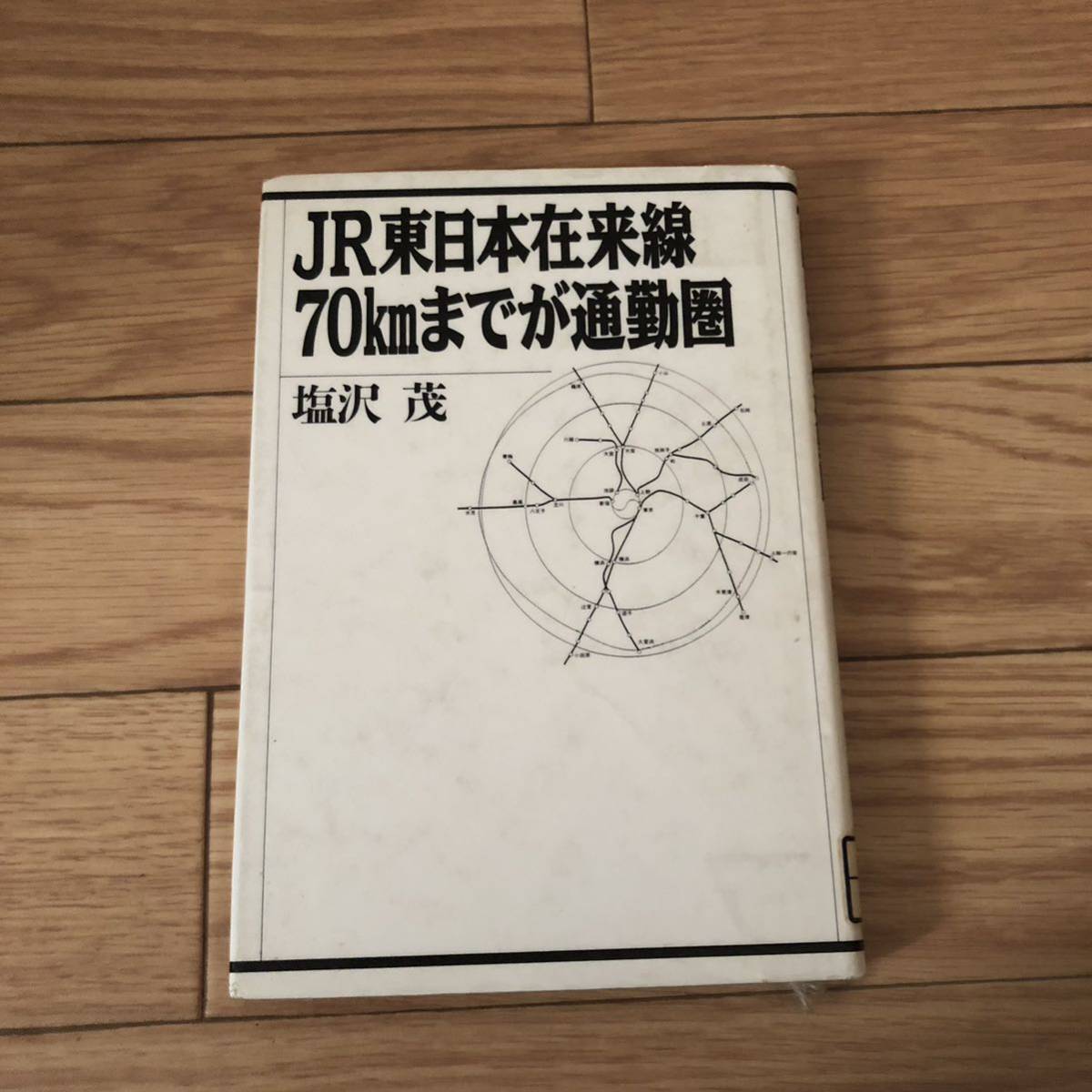 JR東日本在来線70kmまでが通勤図 塩沢茂 講談社 リサイクル本 除籍本拍卖