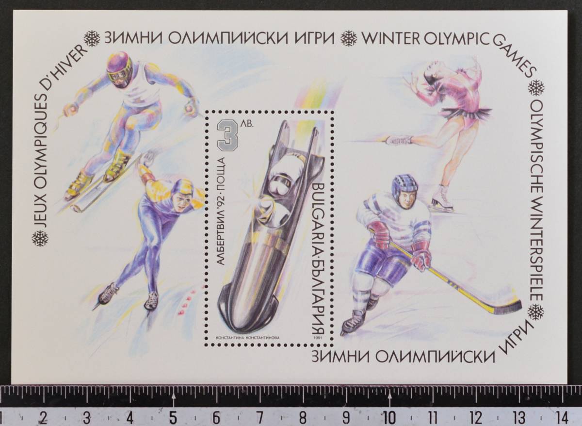 「TG32」ブルガリア切手 1991年 オリンピック記念拍卖