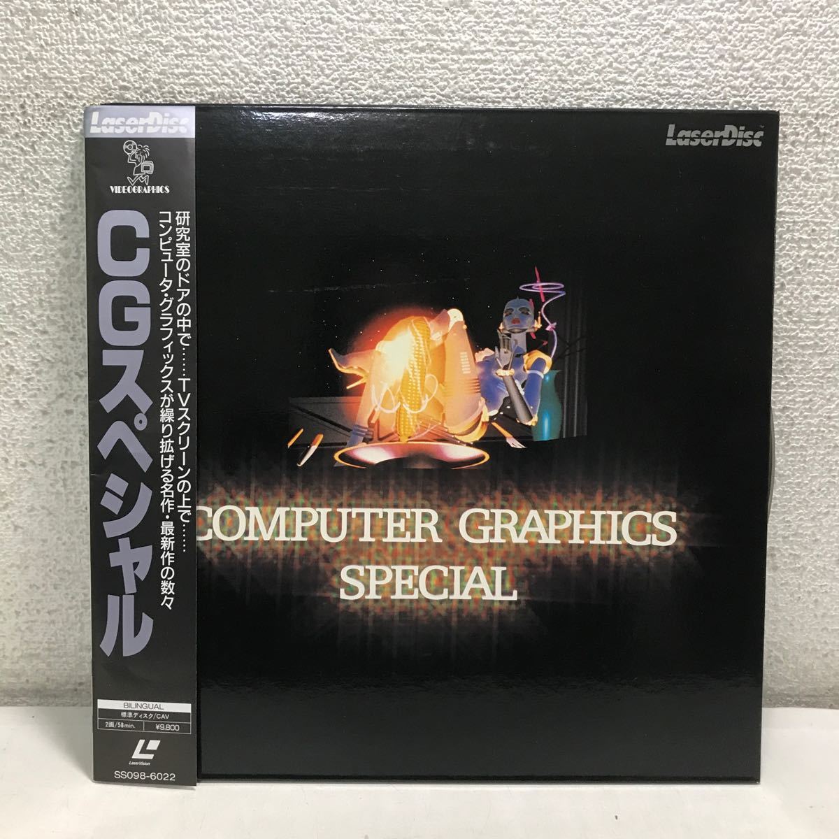 CB18▲ LD レーザーディスク CGスペシャル COMPUTER GRAPHICS SPECIAL 1985年作品 帯付き 美盤 ▲231222拍卖
