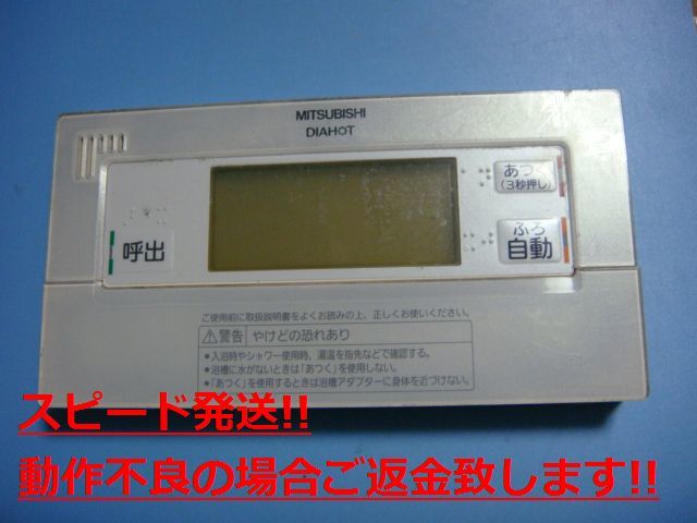RMC-B5 MITSUBISHI 三菱 給湯器リモコン 浴室リモコン DIAHOT 送料無料 スピード発送 即決 不良品返金保証 純正 C4254拍卖