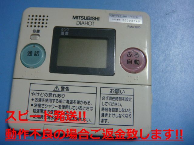RMC-8KD 給湯器リモコン MITSUBISHI DIAHOT 送料無料 スピード発送 即決 不良品返金保証 純正 C4335拍卖