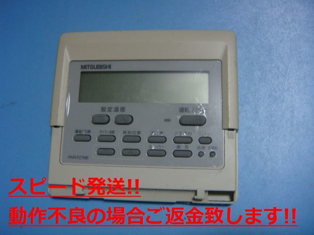 PAR-F27ME MITSUBISHI 三菱 パッケージエアコンリモコン 業務用 送料無料 スピード発送 即決 不良品返金保証 純正 C4554拍卖