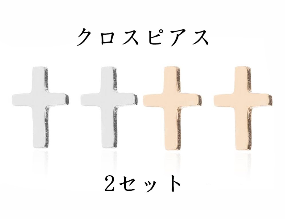 クロス ピアス 2セット ゴールド シルバー ステンレス 十字架 スタッド ピアス 両耳 小さい 2ペア拍卖
