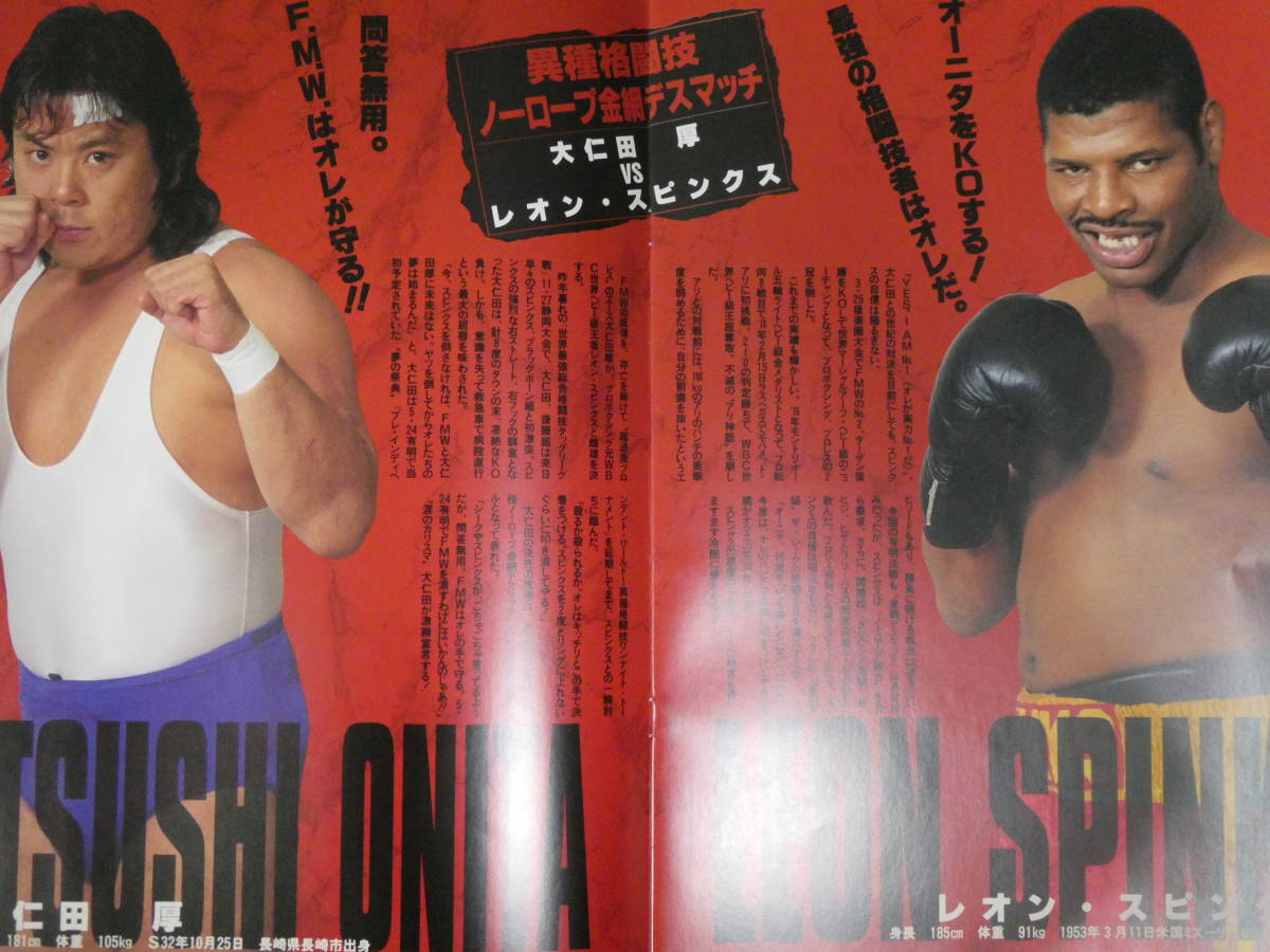 FMWパンフレット戦国 1992年5月24日有明コロシアム 異種格闘技戦・大仁田厚VSレオン・スピンクス、ターザン後藤、工藤めぐみ、シーク拍卖