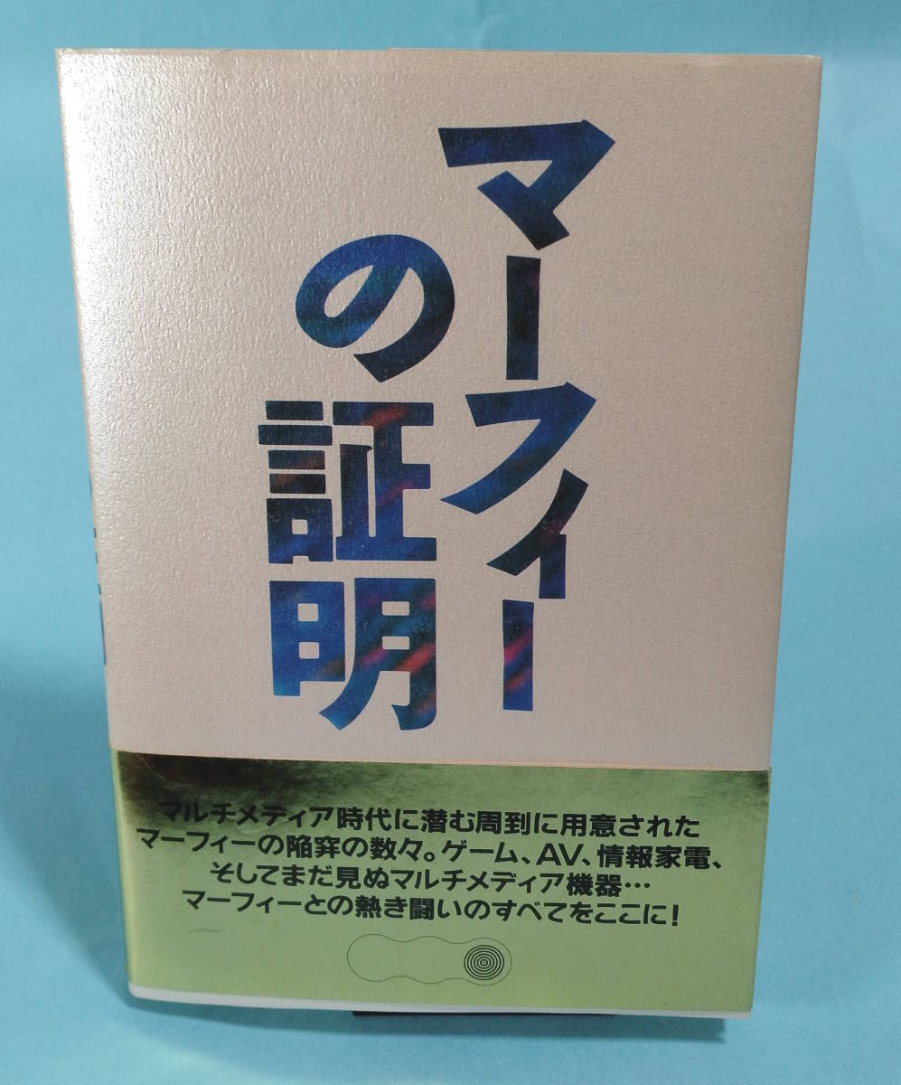 【帯付き】マーフィーの証明 冴羽秀樹著拍卖