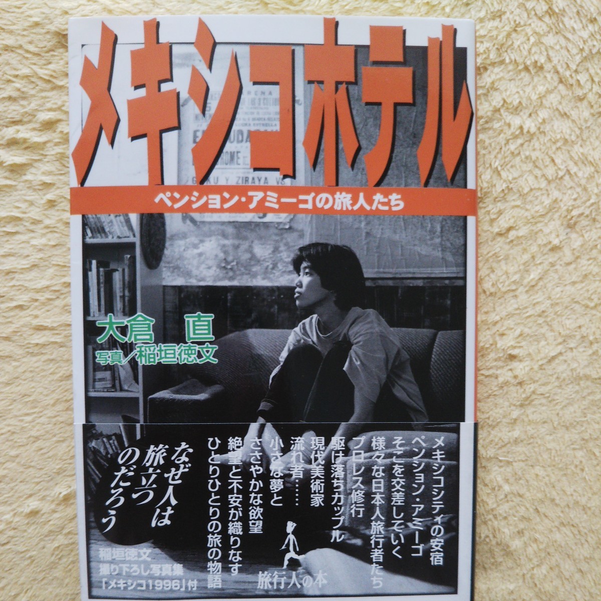 メキシコホテル /ペンション・アミーゴの旅人たち拍卖