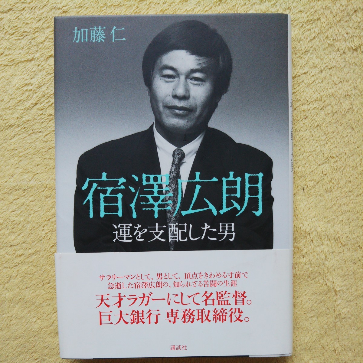 宿澤広朗 運を支配した男 加藤仁 著拍卖