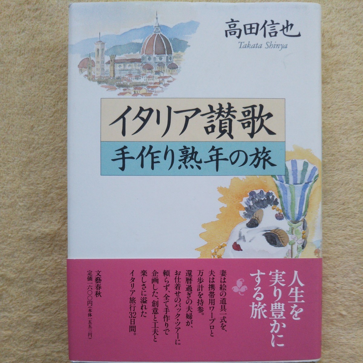 イタリア讃歌 手作り熟年の旅 高田信也 著拍卖