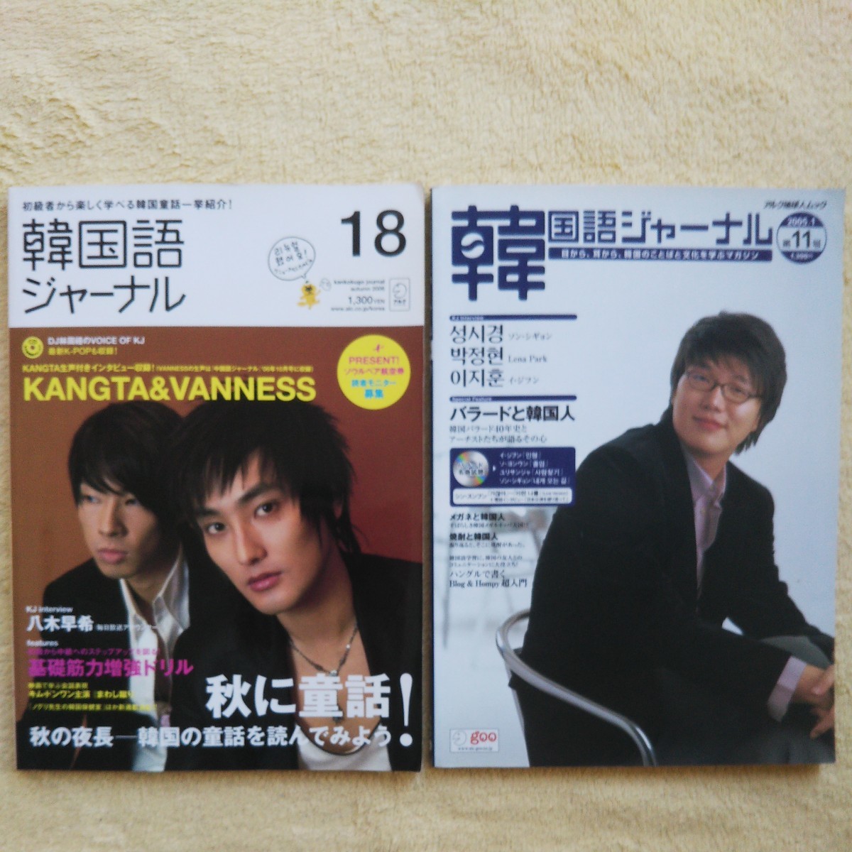 韓国語ジャーナル 2005年1月・2006年10月発行の2冊(未開封のCD付き)拍卖