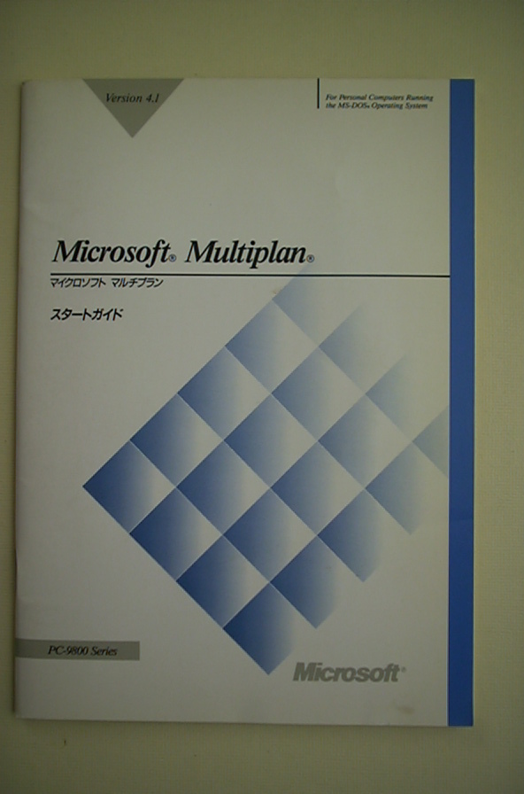 Microsoft~Multiplan Version 4.1~スタートガイド~PC-9800拍卖