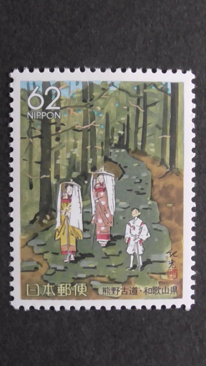 ふるさと切手 『熊野古道』 和歌山県 62円拍卖