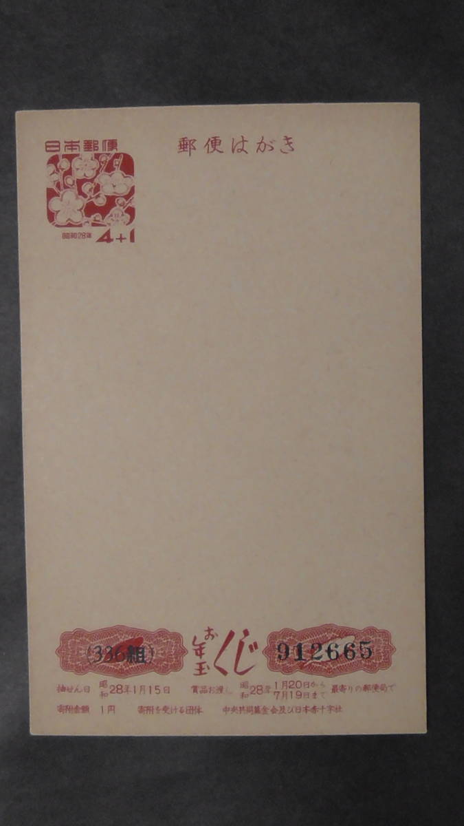 年賀ハガキ 昭和28年 「梅花」 4+1円拍卖