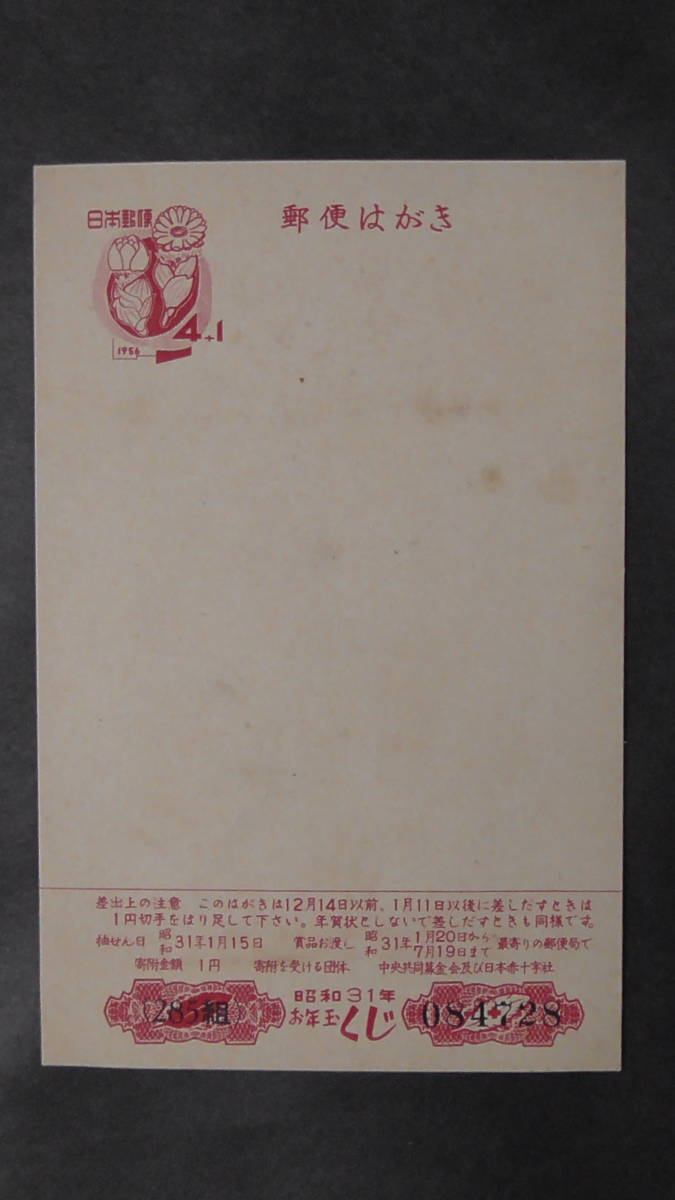 年賀ハガキ 昭和31年 「福寿草」 4+1円拍卖