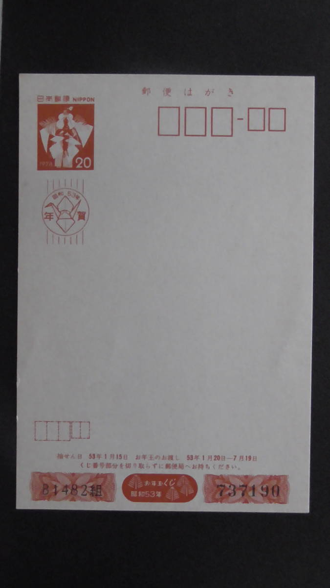年賀ハガキ 昭和53年 「おかがみ」 20円拍卖