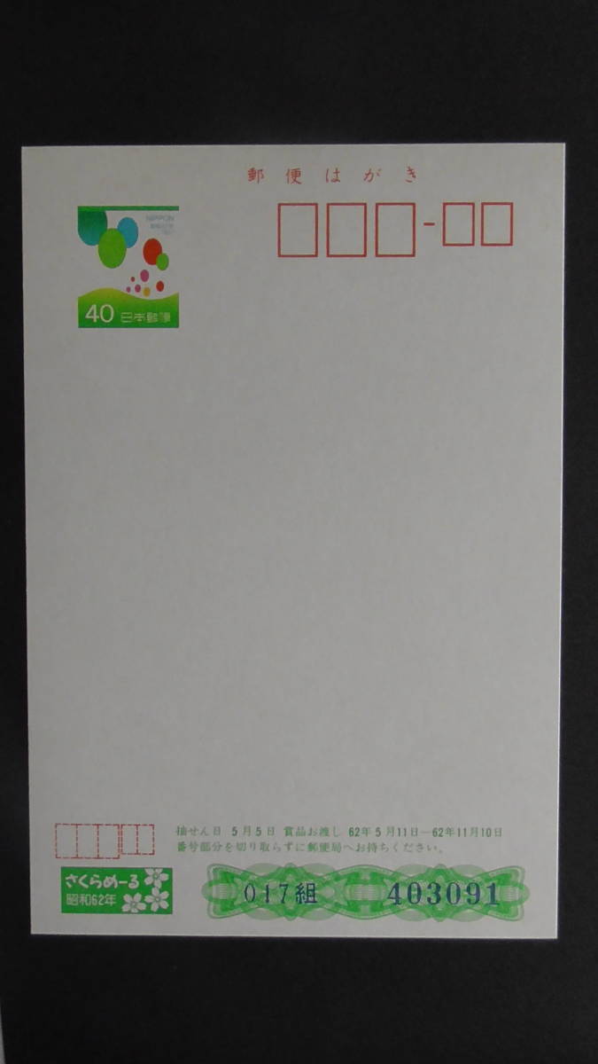 さくらめーるハガキ 昭和62年 「春・しだれ桃」 40円拍卖