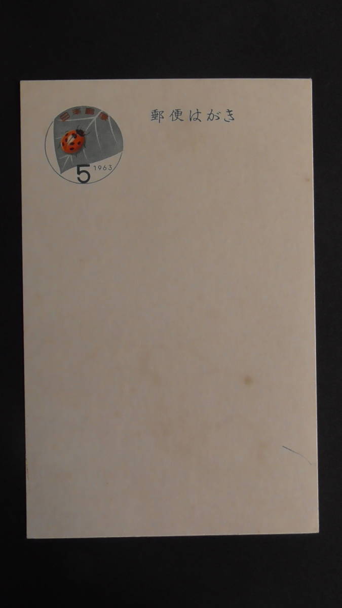 暑中見舞いハガキ 昭和38年 「てんとう虫・けしの実」 5円拍卖