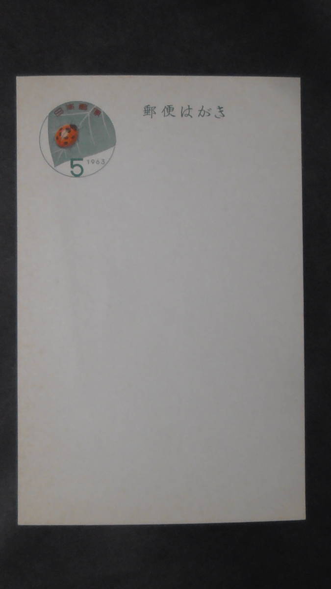 暑中見舞いハガキ 昭和38年 「てんとう虫・てっせん」 5円拍卖