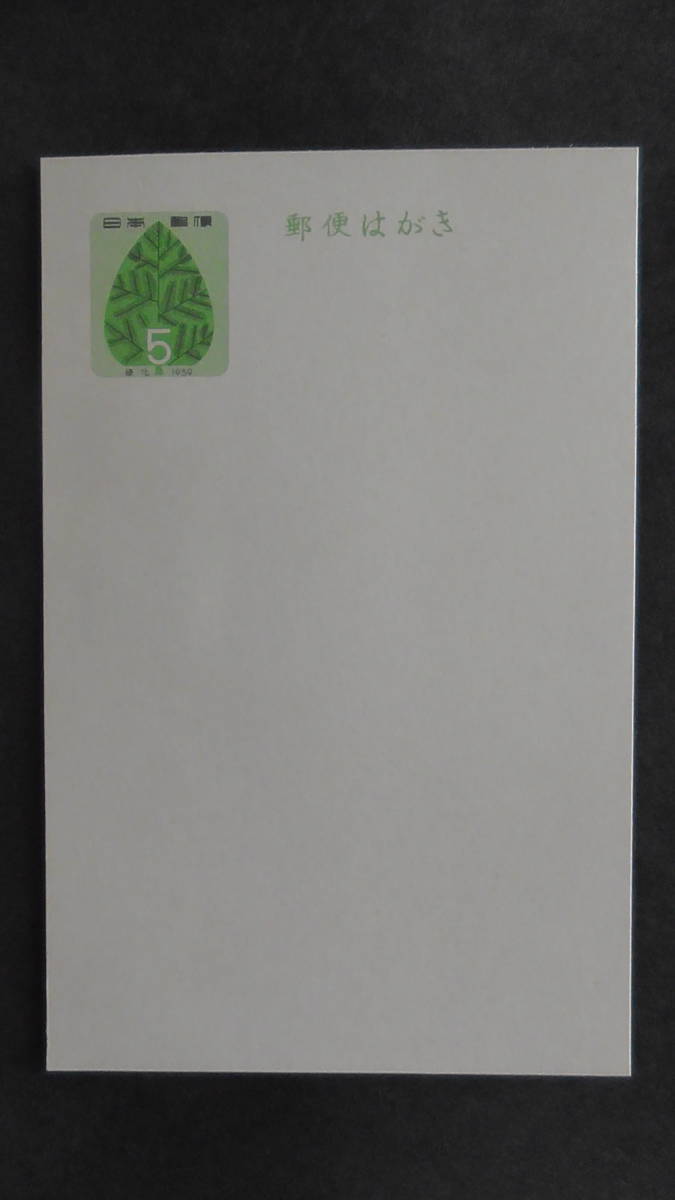 記念・特殊はがき 昭和34年 「国土緑化・樹木」 5円拍卖
