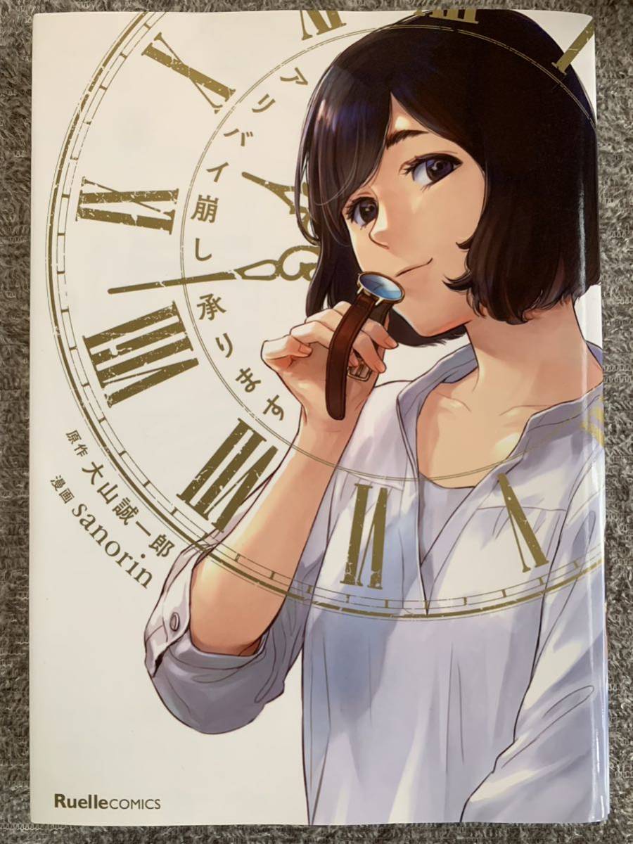 アリバイ崩し承ります (リュエルコミックス) 大山 誠一郎拍卖