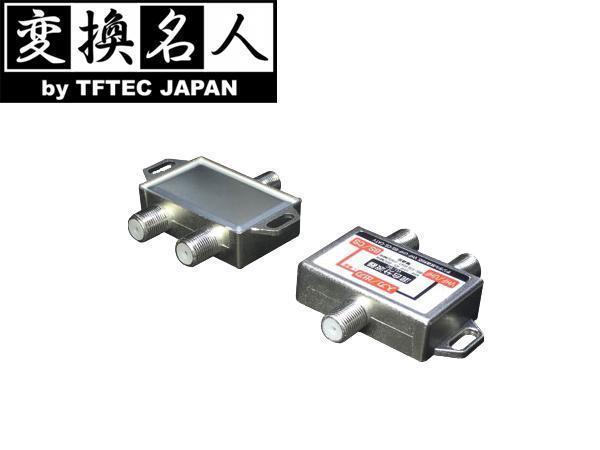 送料無料メール便 分波混合器(VHF・UHF/BS・CS)VU/BC 変換名人/4571284885431拍卖