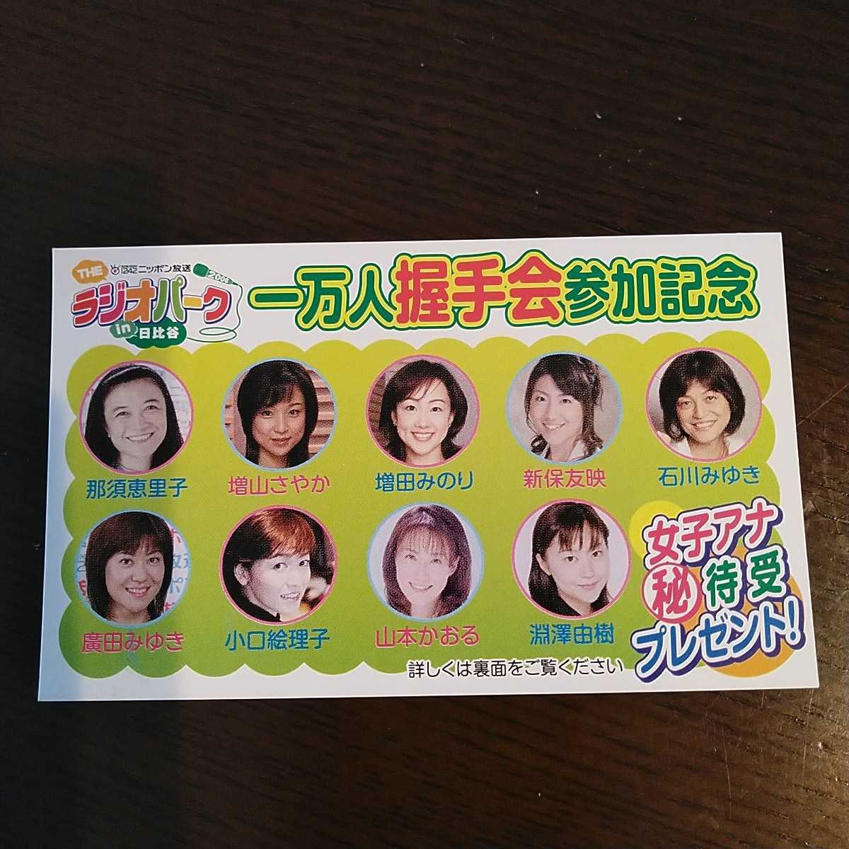 ニッポン放送ノベルティグッズ「ラジオパークin日比谷(2006年)」女性アナウンサー握手会参加記念ステッカー拍卖