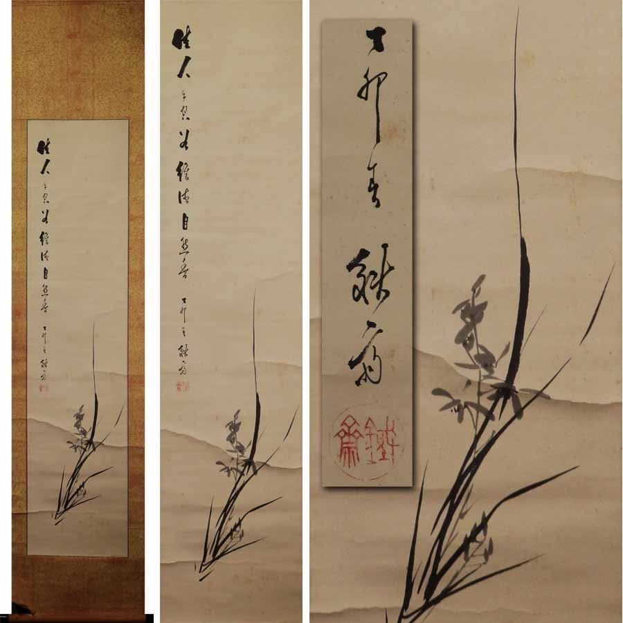 《源》【即決・送料無料】伝・富岡鉄斎 自画讃句 蘭図/箱付拍卖