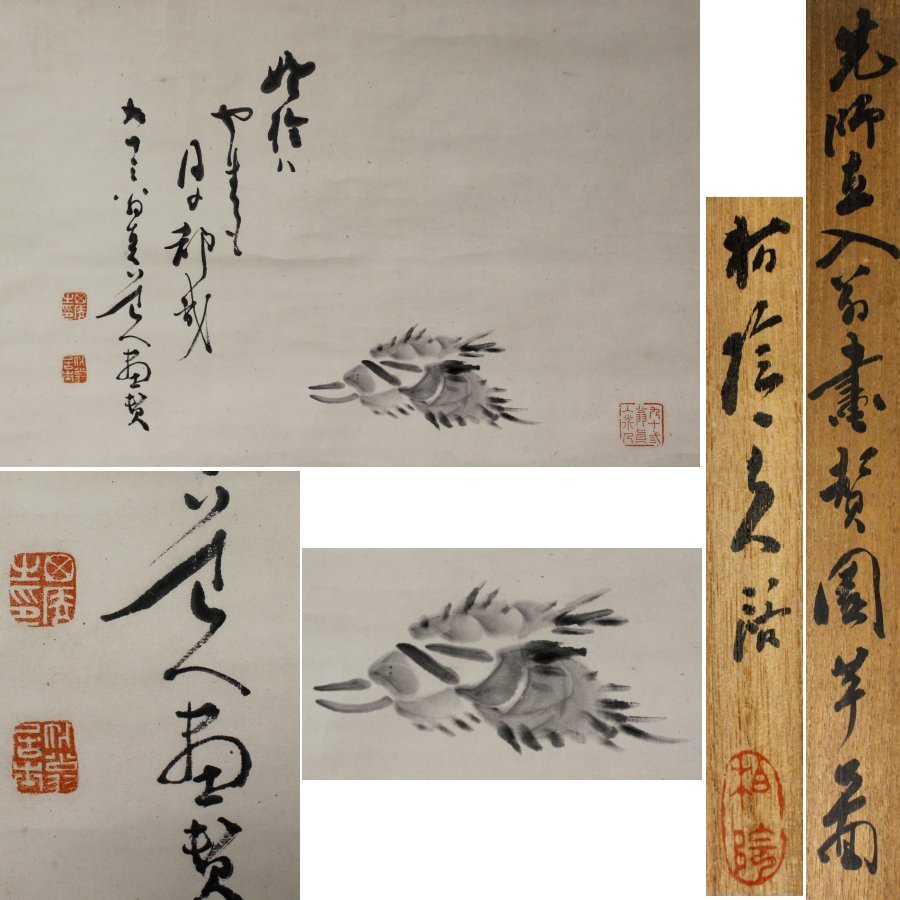 《源》【即決・送料無料】田能村直入 自画讃句 芋図/田中柏陰識箱付拍卖