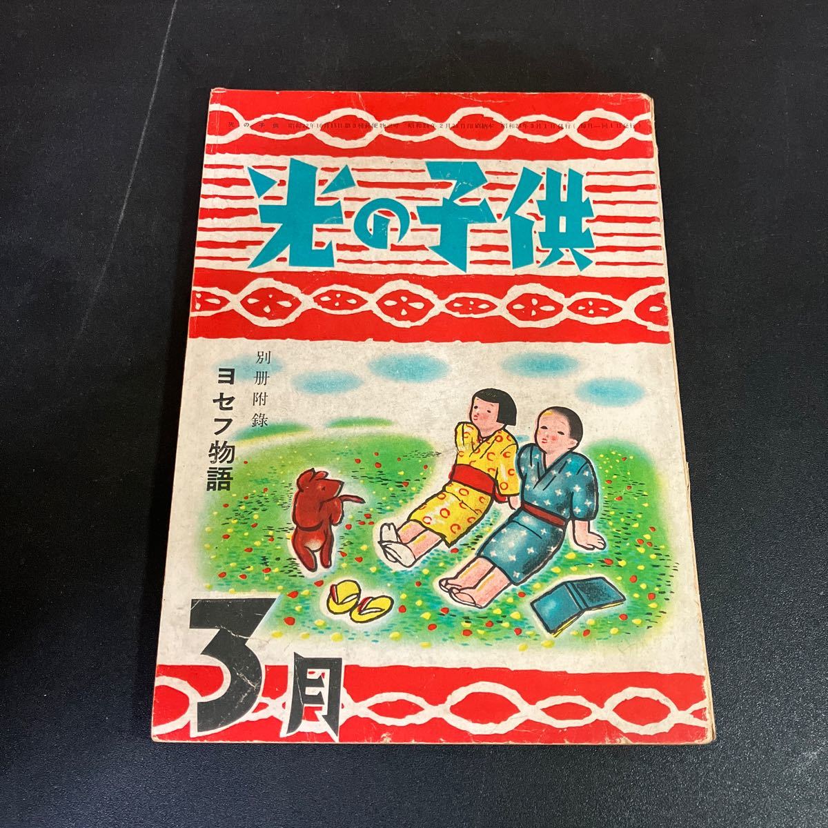 23-12-11『光の子供』昭和24年3月 香柏書房拍卖