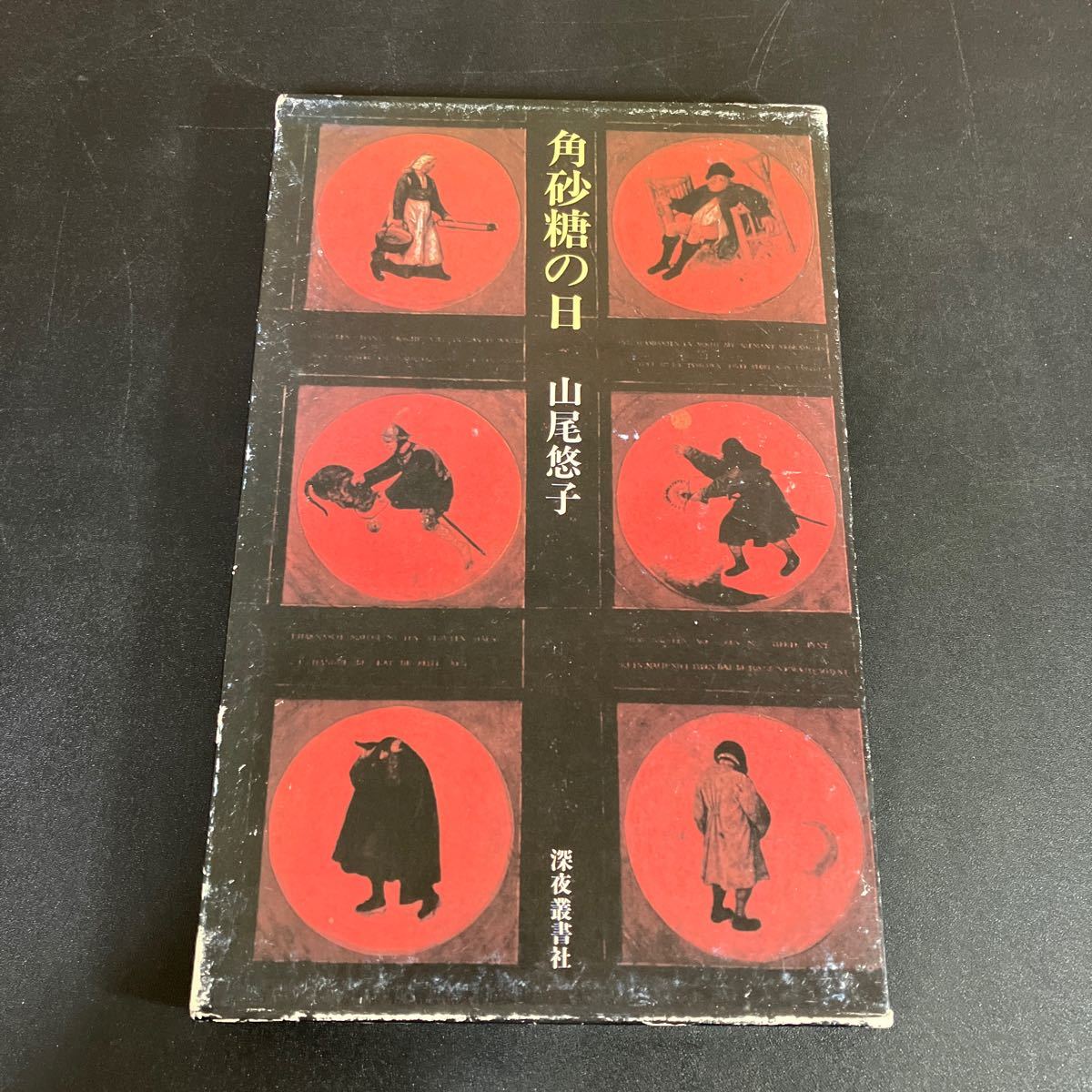 23-12-18 「角砂糖の日(処女歌集)」山尾悠子 元版初版箱 深夜叢書社 1982年拍卖