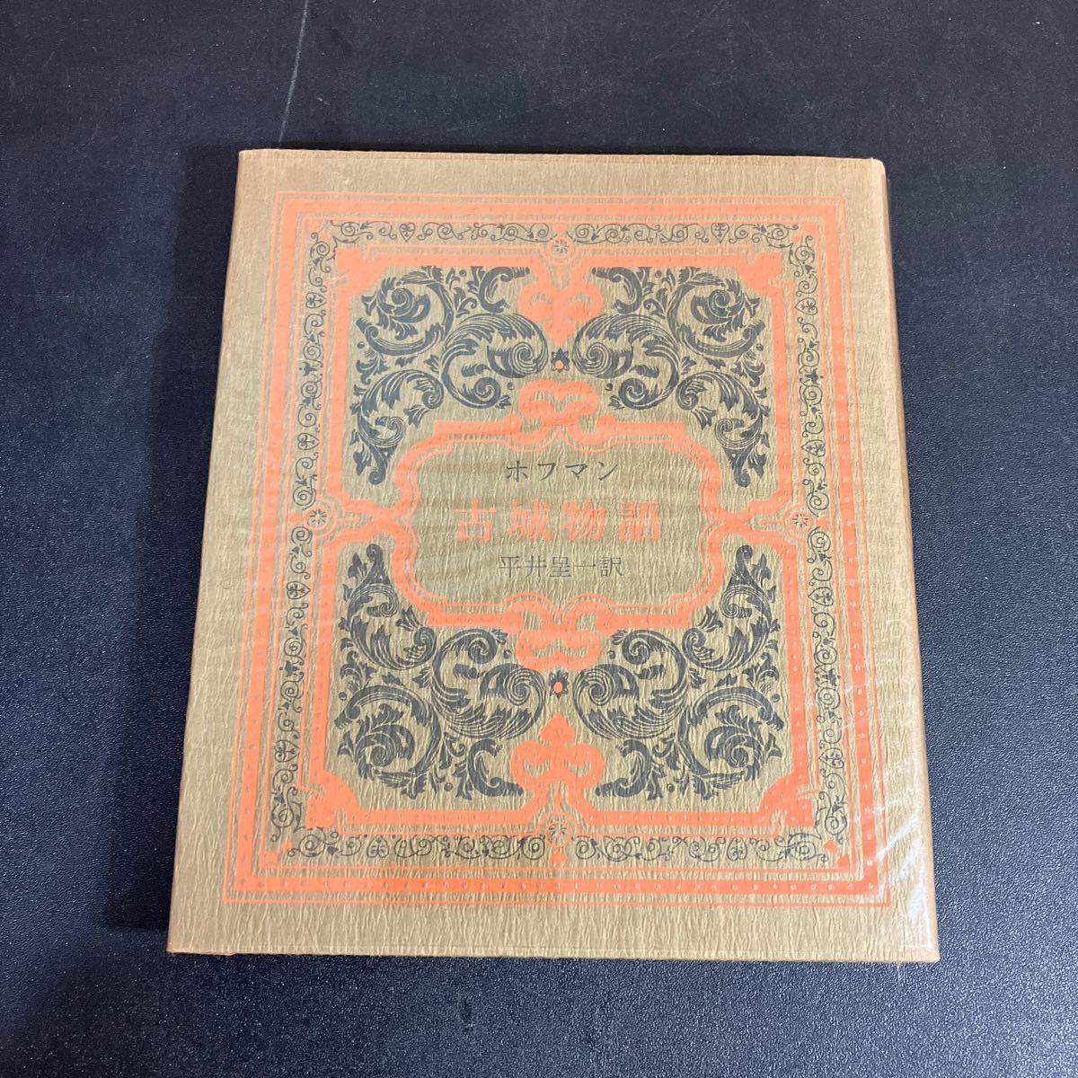 23-12-25「古城物語」E・T・A・ホフマン 平井呈一訳 奢霸都叢書 サバト館(奢都館) 1978年 ゴシック小説拍卖