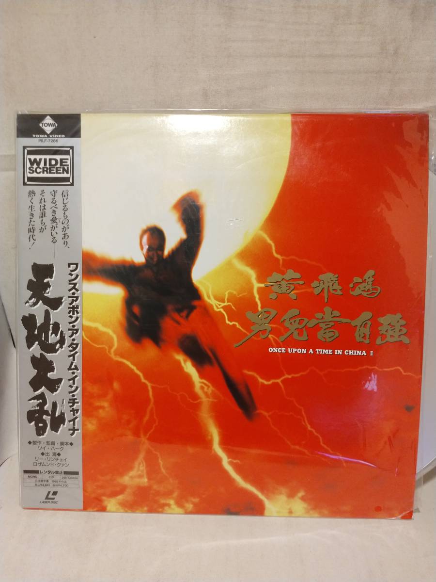 L9677 LD・レーザーディスク ワンス・アポン・ア・タイム・イン・チャイナ 天地大乱 ジェットリー拍卖